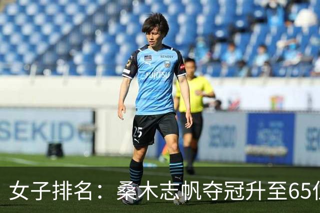 女子排名：桑木志帆夺冠升至65位 方信实进入前50