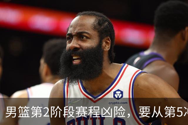 男篮第2阶段赛程凶险，要从第5冲进前3，赵继伟表态，付政浩支招
