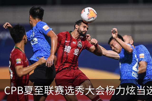 CPB夏至联赛选秀大会杨力炫当选状元
